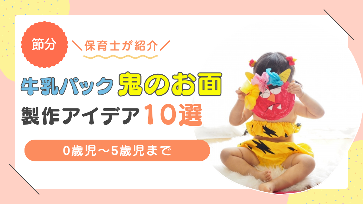 牛乳パック 鬼のお面